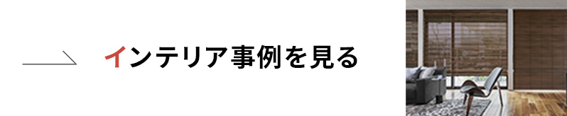 インテリア事例を見る