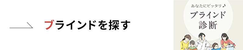 ブラインドを探す