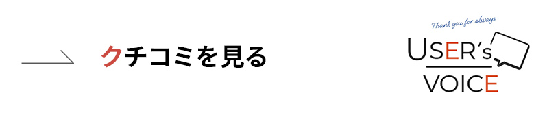 口コミを見る