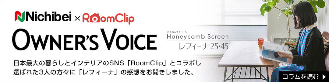 OWNER'S VOICE ロールスクリーン ソフィー