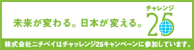 チャレンジ25