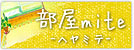 部屋mite