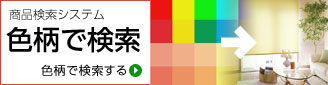 色柄で検索