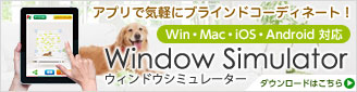 ウィンドウシミュレーター