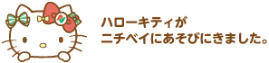 ハローキティがニチベイにあそびにきました。