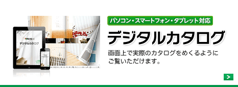 デジタルカタログ