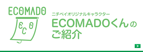 ECOMADOくんのご紹介