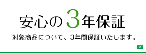 安心の3年保証