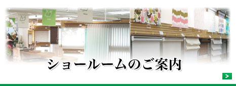 ショールームのご案内