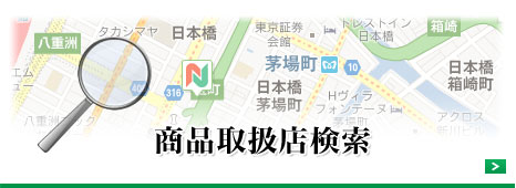 商品取扱店検索