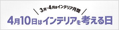 インテリアを考える日