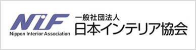 一般社団法人日本インテリア協会