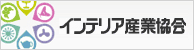 インテリア産業協会