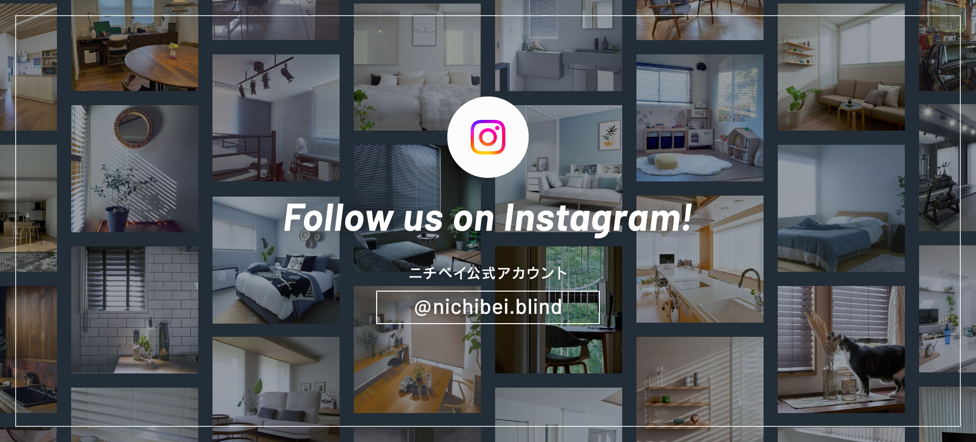 Follow us on Instagram! ニチベイ公式アカウント @nichibei.blind