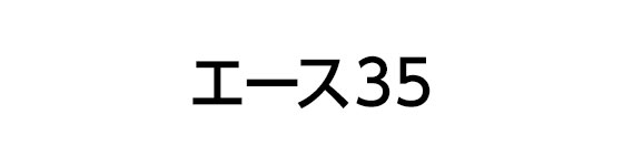 エース35