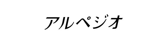 アルペジオ