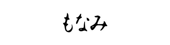 もなみ