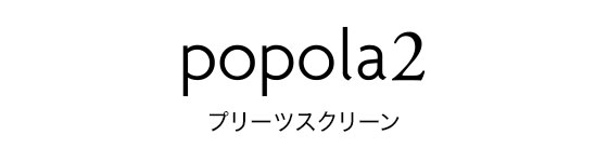 popola2 プリーツスクリーン