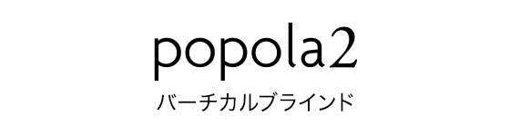 popola2 バーチカルブラインド