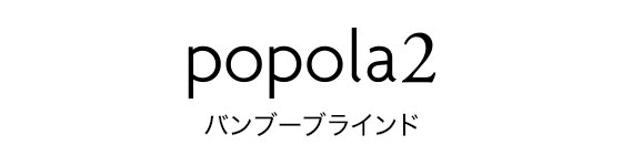 popola2 バンブーブラインド