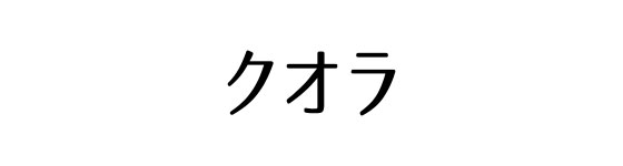 クオラ