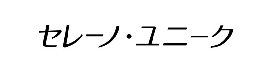 セレーノ・ユニーク