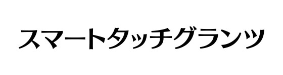 スマートタッチグランツ