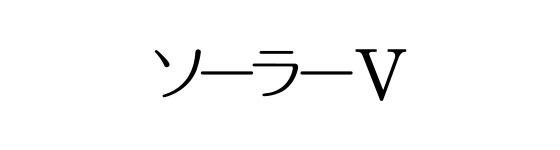 ソーラーV