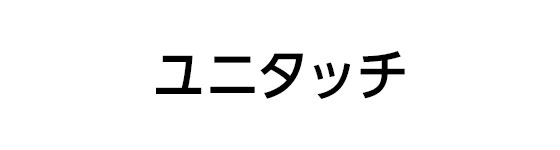 ユニタッチ