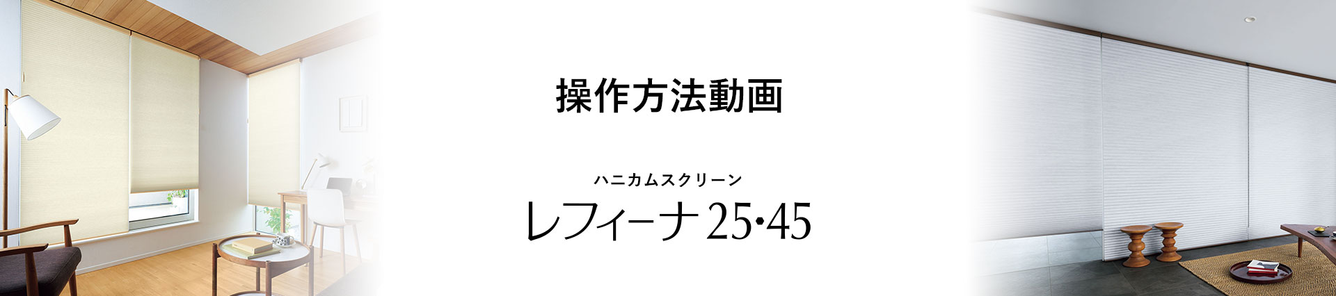 レフィーナ25・45 操作方法動画