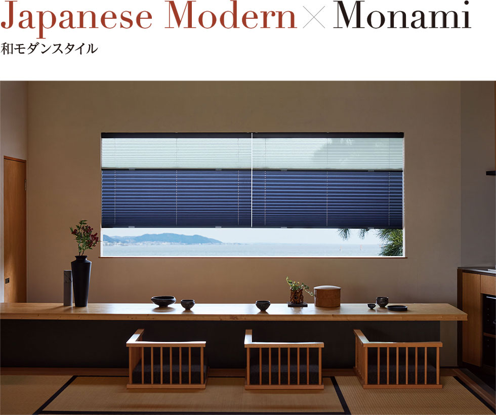 Japanese Modern×Monami 和モダンスタイル