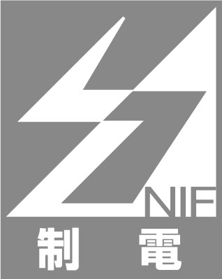 制電