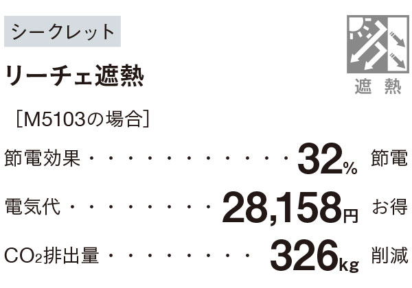 リーチェ遮熱