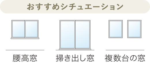おすすめシチュエーション［腰高窓／掃き出し窓／複数台の窓］