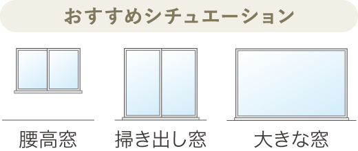 おすすめシチュエーション［腰高窓／掃き出し窓／大きな窓］