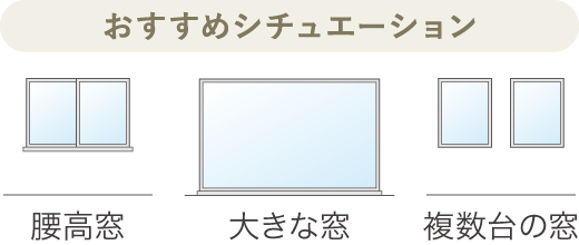 おすすめシチュエーション［腰高窓／掃き出し窓／大きな窓］