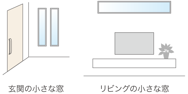 玄関の小さな窓／リビングの小さな窓