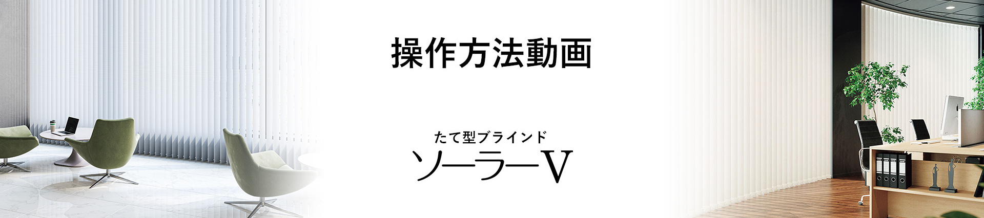 ソーラーV 操作方法動画