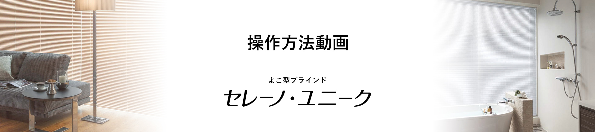 セレーノ・ユニーク 操作方法動画