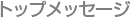 �g�b�v���b�Z�[�W