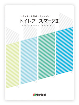 トイレブース用パーティション トイレブース マークⅡ