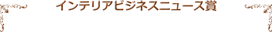 インテリアビジネスニュース賞