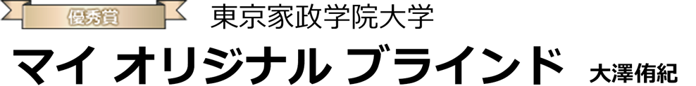 マイオリジナルブラインド