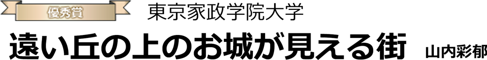 遠い丘の上のお城が見える街