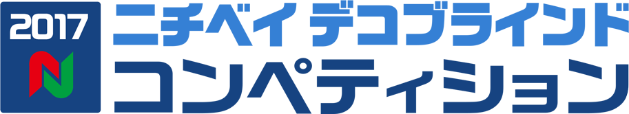 2017 ニチベイ デコブラインド コンペティション