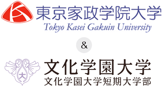 東京家政学院大学＆文化学園大学&文化学園大学