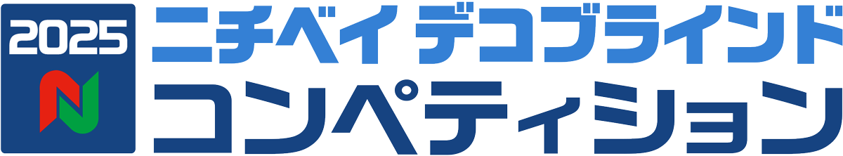 2025 ニチベイ デコブラインド コンペティション
