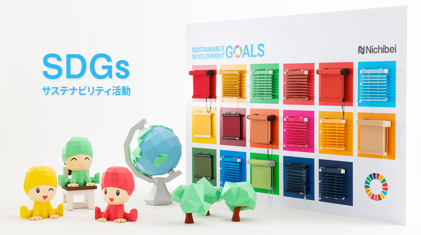 SDGs サステナビリティ活動