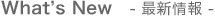 What's New -�ǿ�����-