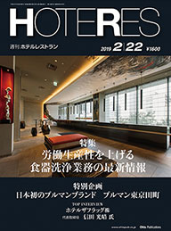 HOTERES［週刊ホテルレストラン］2019年2月22日掲載